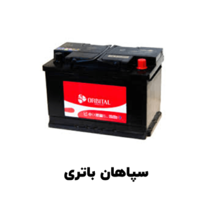 سپاهان باتری