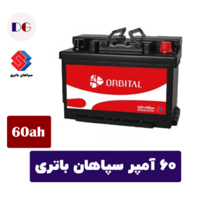 60 آمپر سپاهان